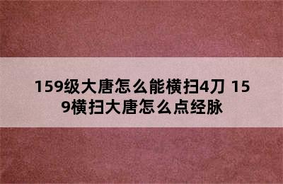 159级大唐怎么能横扫4刀 159横扫大唐怎么点经脉